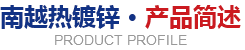 熱鍍鋅,熱鍍鋅鋼管,高明南越鋼結構制造有限公司
