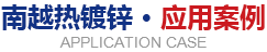 熱鍍鋅,熱鍍鋅鋼管,高明南越鋼結構制造有限公司