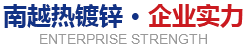熱鍍鋅,熱鍍鋅鋼管,高明南越鋼結構制造有限公司