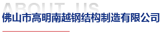 熱鍍鋅,熱鍍鋅鋼管,高明南越鋼結構制造有限公司